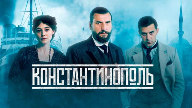 Сериал «Константинополь»: содержание серий (2025)