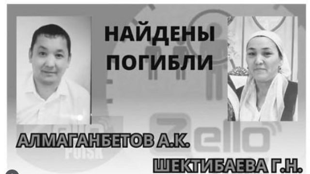 Родители пятерых детей найдены мёртвыми в Актобе