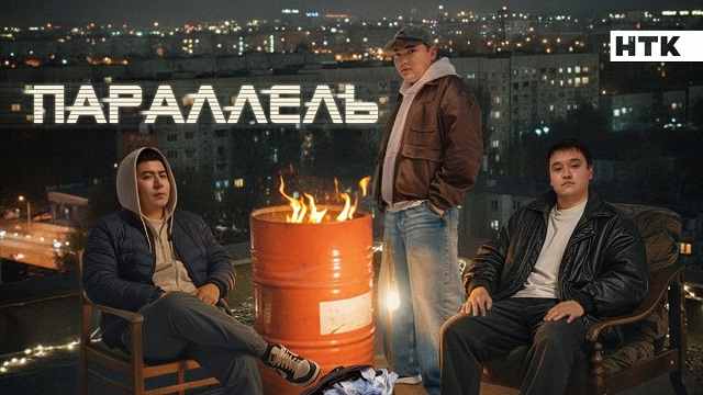 Параллель 9 серия Смотреть онлайн