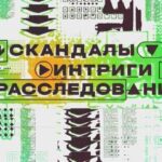 скандалы