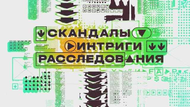 Скандалы. Интриги. Расследования 1 выпуск от 15.11.2025