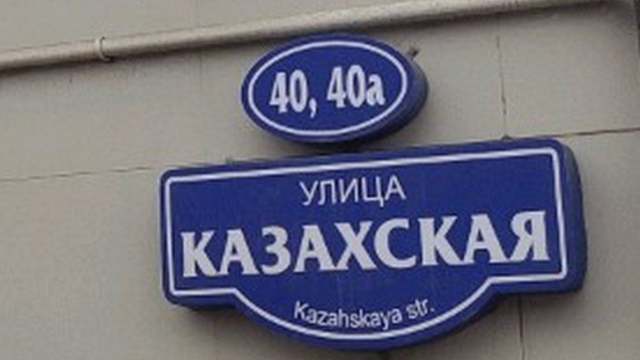 В каких городах России есть улицы с названием Казахская