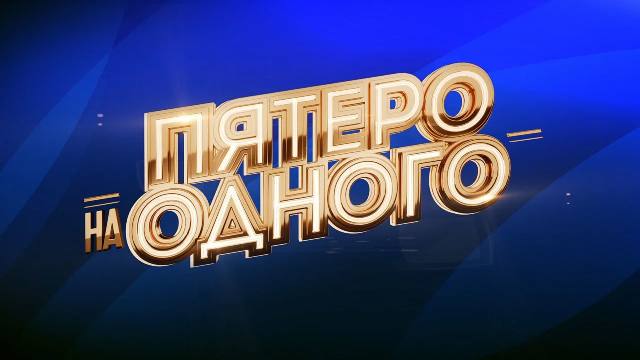 Пятеро на одного. Выпуск от 20.12.2025