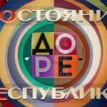 ДОстояние РЕспублики