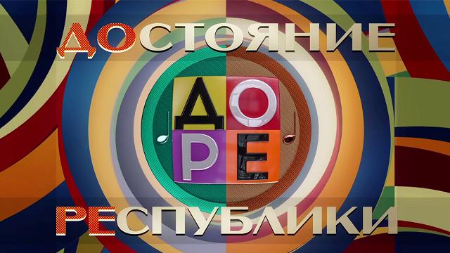 ДОстояние РЕспублики. Выпуск от 05.12.2025