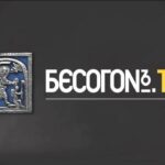 БесогонТВ
