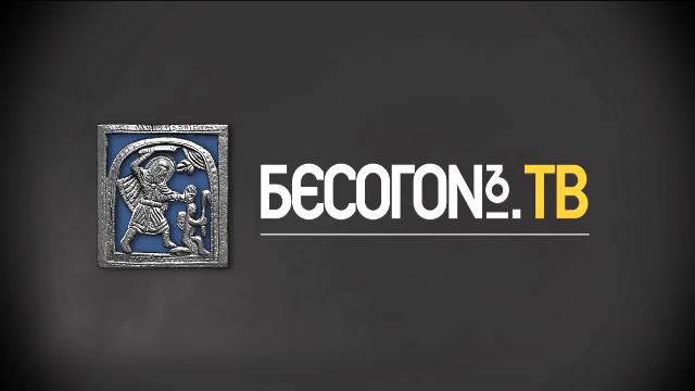 БесогонТВ от 05.12.2025 Кто хочет быть святее Папы