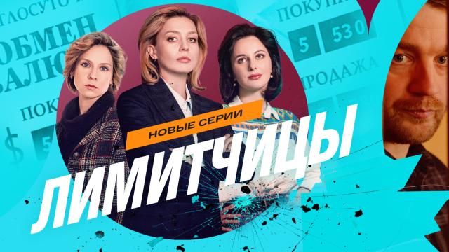 Сериал «Лимитчицы-2»: содержание серий (2026)