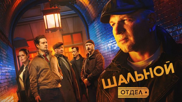 Шальной отдел. 14 серия. Последний автограф