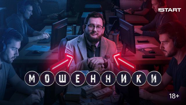 Мошенники. 2 сезон. 1 серия