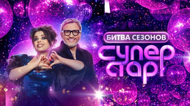 Суперстар! Битва сезонов. Выпуск 1 от 31.01.2026