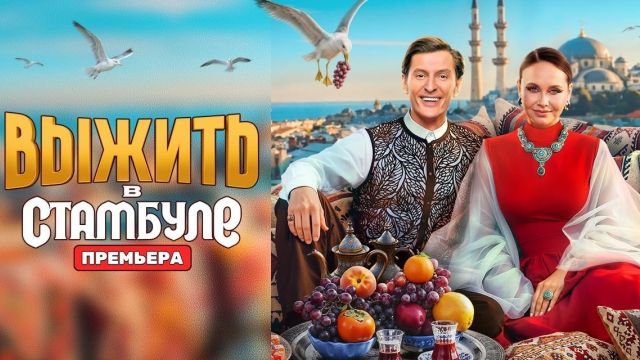 Выжить в Стамбуле. Выпуск 3 от 18.01.2026