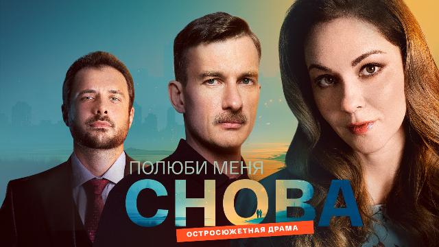 Сериал «Полюби меня снова»: содержание серий (2026)