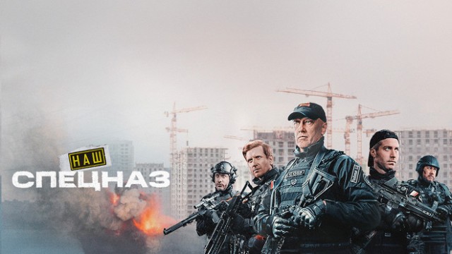 Наш спецназ-4. Серия 1. Покер вслепую