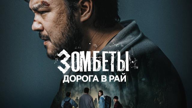 Зомбеты. Дорога в рай. 2 серия