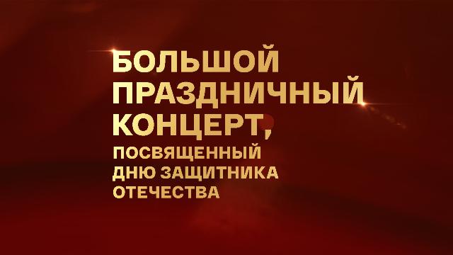 Большой праздничный концерт ко Дню защитника Отечества. Прямая трансляция 23.02.2026