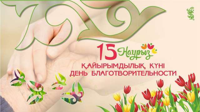 15 марта в декаде Наурызнама – День благотворительности
