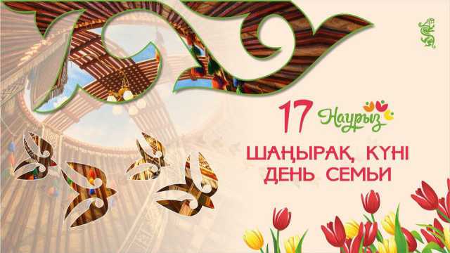17 марта в декаде Наурызнама — День семьи