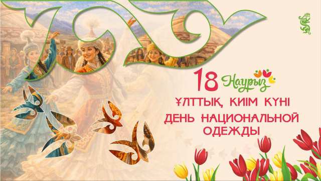 18 марта в декаде Наурызнама – День национальной одежды