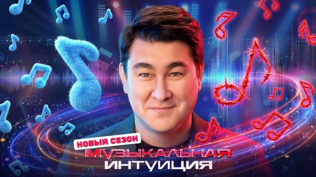 Музыкальная интуиция. 6 сезон 1 выпуск от 28.03.2026
