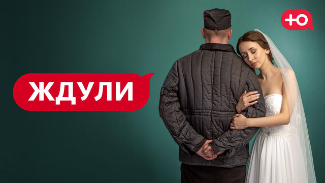 Ждули. Сезон 4. Выпуск 2 от 12.03.2026