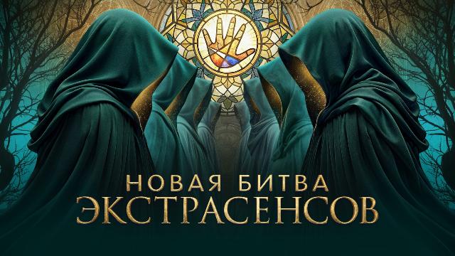 Новая битва экстрасенсов. 25 сезон. Выпуск 3 от 14.03.2026