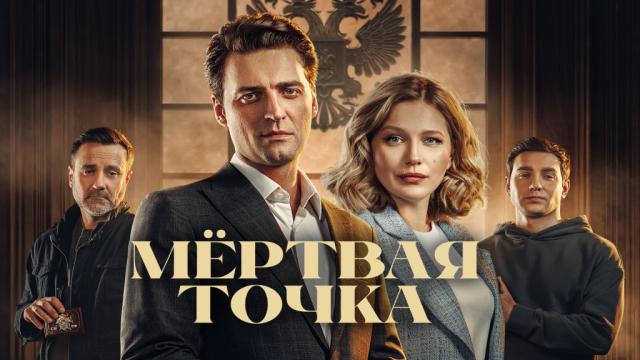 Сериал «Мертвая точка»: содержание серий (2025)