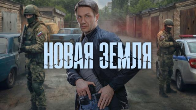 Сериал «Новая земля»: содержание серий (2026)