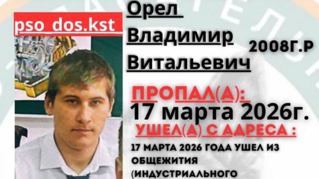 17-летний студент Владимир Орел пропал в Костанае