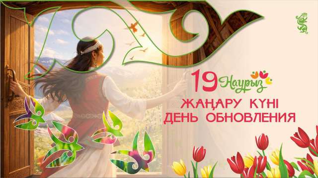 В декаде Наурызнама 19 марта — День обновления