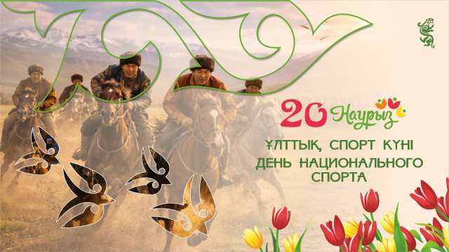 В декаде Наурызнама 20 марта — День национального спорта
