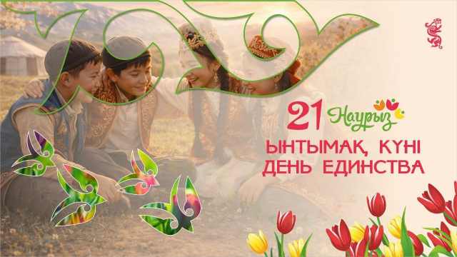 В декаде Наурызнама 21 марта — День единства