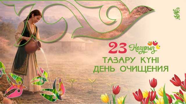 В декаде Наурызнама 23 марта отмечается как День очищения