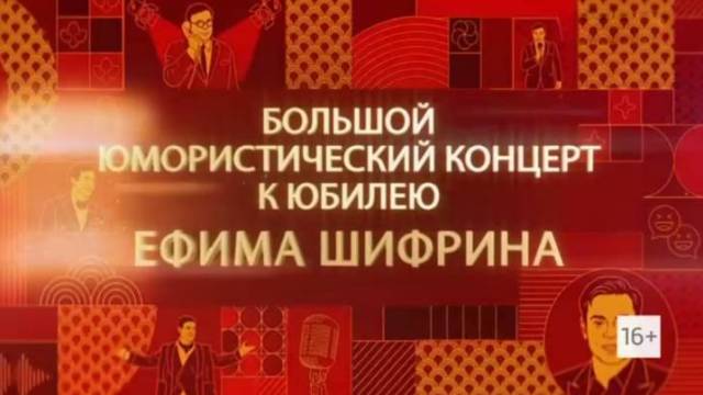 Большой юмористический концерт к 70-летию Ефима Шифрина