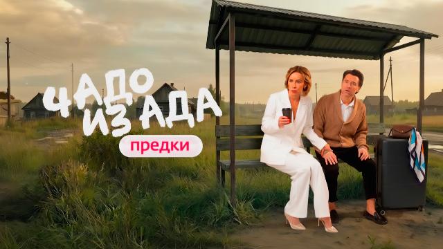 Чадо из ада. Предки. Выпуск 7 от 14.04.2026