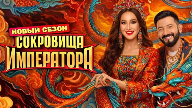 Сокровища императора 3 сезон 1 выпуск от 12.04.2026