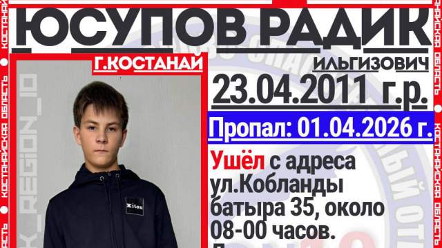 В Костанае пропал без вести подросток