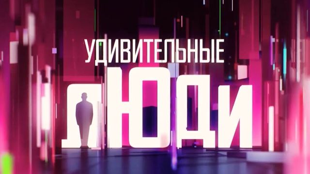 Удивительные люди. 8 сезон 1 выпуск от 03.04.2026