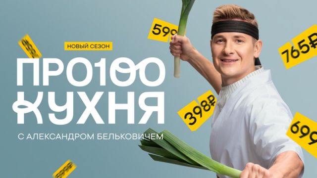 ПроСто кухня. Выпуск 399 от 02.05.2026