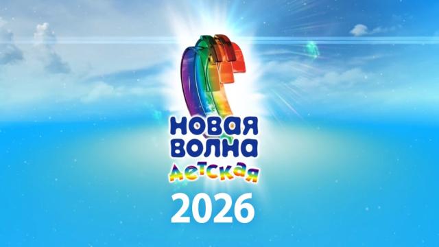 Детская Новая волна — 2026 НТВ 30.05.2026