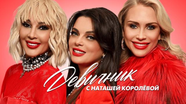 Девичник с Наташей Королёвой