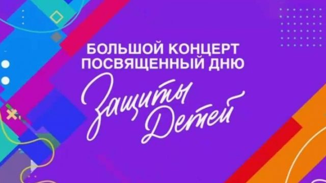 Большой концерт ко Дню защиты детей 2026