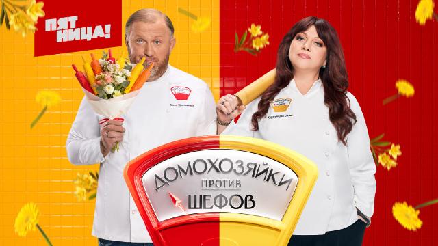 Домохозяйки против шефов: Битва за вкус. Сезон 2 Выпуск 1 от 01.06.2026
