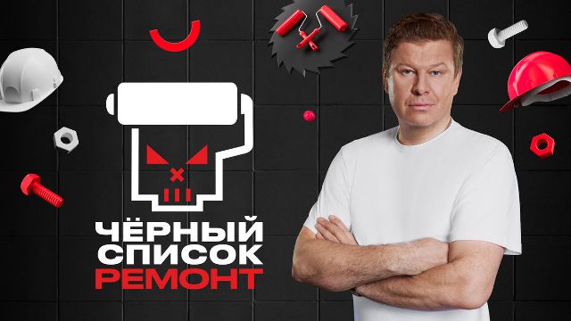 Черный список. Ремонт. Выпуск 2 от 05.05.2026