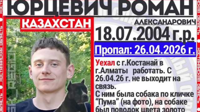 Уехал в Алматы: костанаец Роман Юрцевич объявлен в розыск