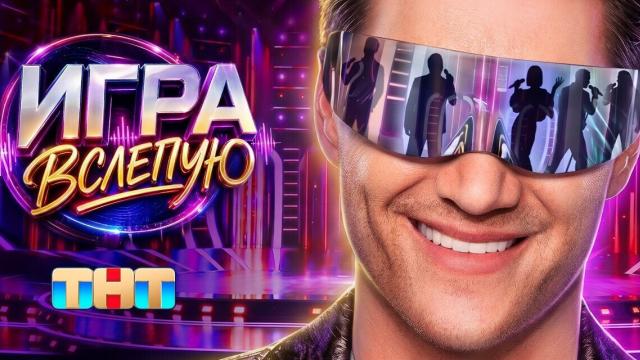 Игра вслепую. Выпуск 1 от 27.06.2026