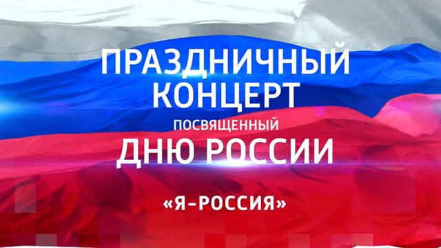 Большой праздничный концерт, посвященный Дню России 2026