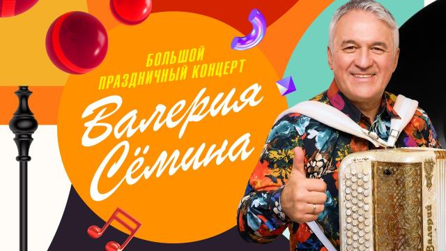Большой праздничный концерт Валерия Семина