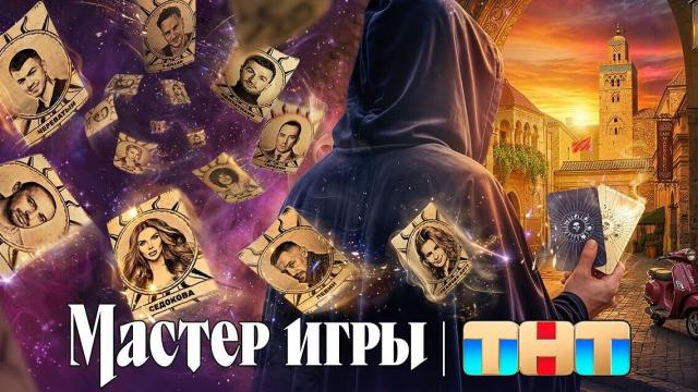 Мастер игры. 2 сезон 1 выпуск от 13.06.2026