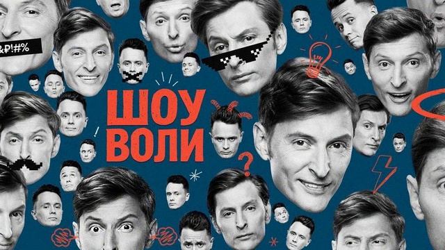 Шоу Воли. Сезон 4 Выпуск 30 от 30.08.2026